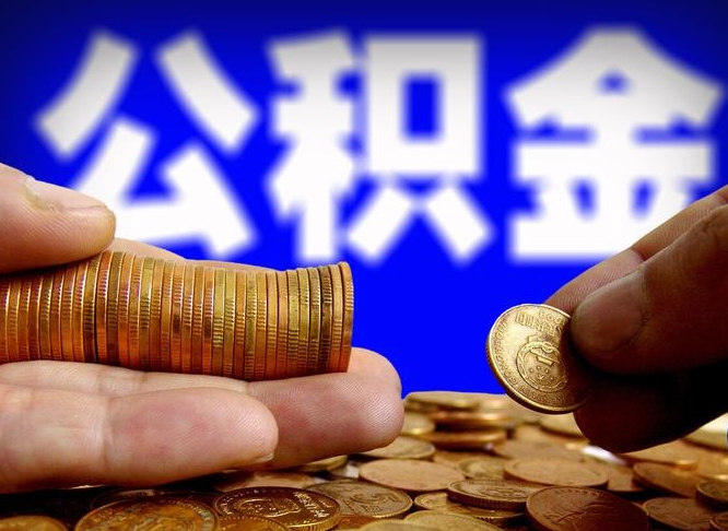 香港当天离职可以取公积金吗（辞职当天可以提取住房公积金吗）